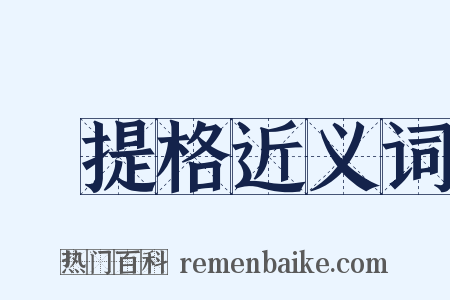 攝提格近义词是什么意思的图片